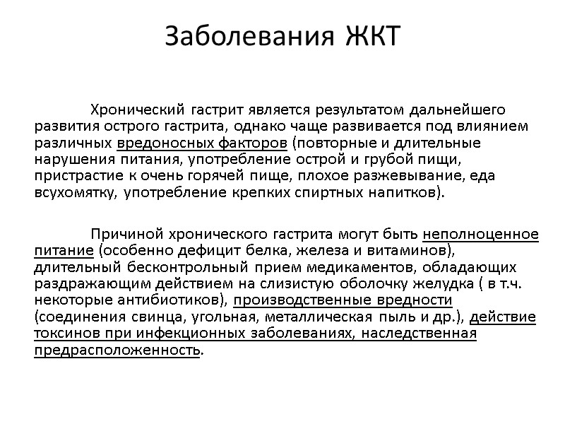 Заболевания ЖКТ  Хронический гастрит является результатом дальнейшего развития острого гастрита, однако чаще развивается